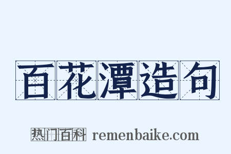 百花潭造句是什么意思的图片